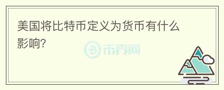 美國(guó)將比特幣定義為貨幣有什么影響？