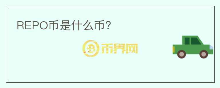 REPO幣是什么幣？