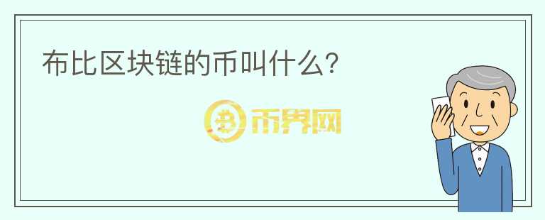 布比區(qū)塊鏈的幣叫什么？