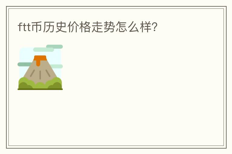 ftt幣歷史價(jià)格走勢怎么樣？