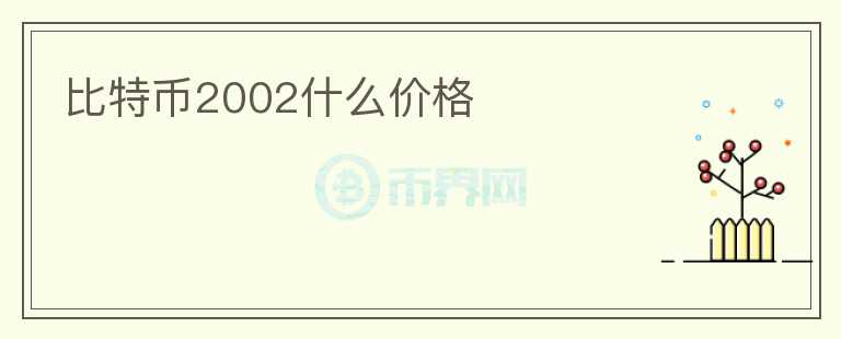 比特幣2002什么價格