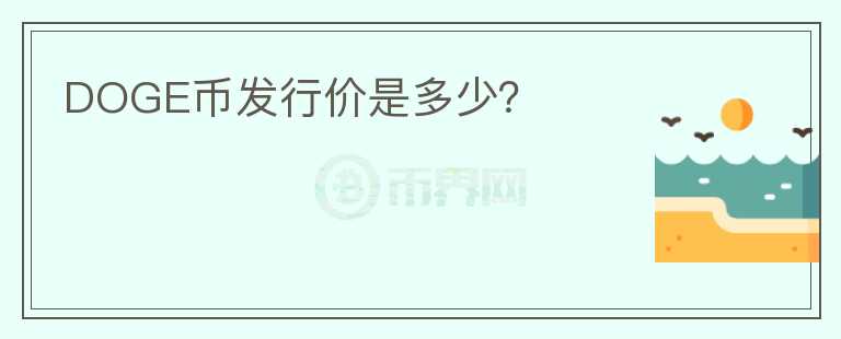 DOGE幣發(fā)行價是多少？