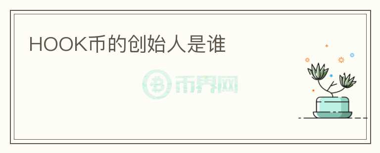 HOOK幣的創(chuàng)始人是誰