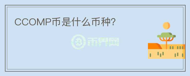 CCOMP幣是什么幣種？