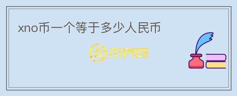 xno幣一個等于多少人民幣