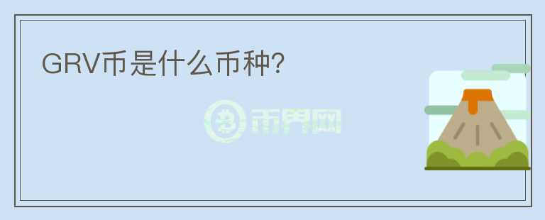 GRV幣是什么幣種？