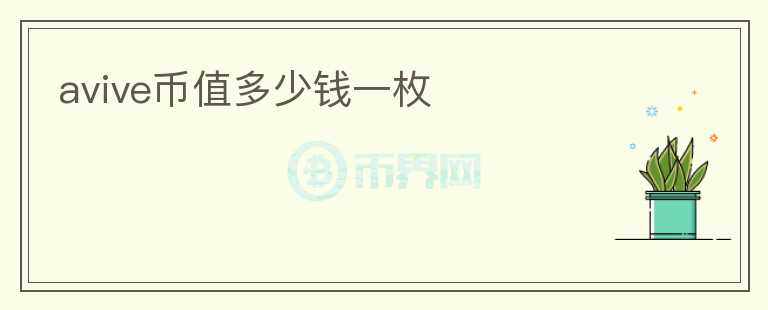 avive幣值多少錢一枚