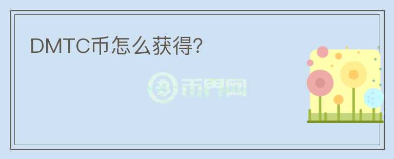 DMTC幣怎么獲得？