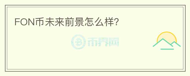 FON幣未來前景怎么樣？