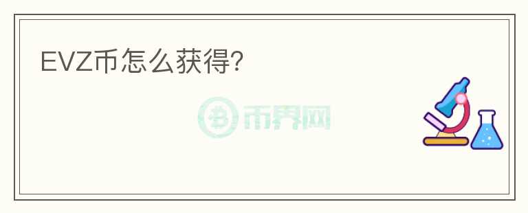 EVZ幣怎么獲得？