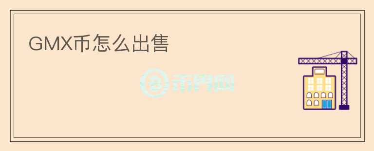 GMX幣怎么出售