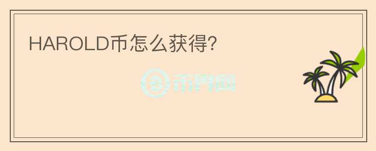HAROLD幣怎么獲得？