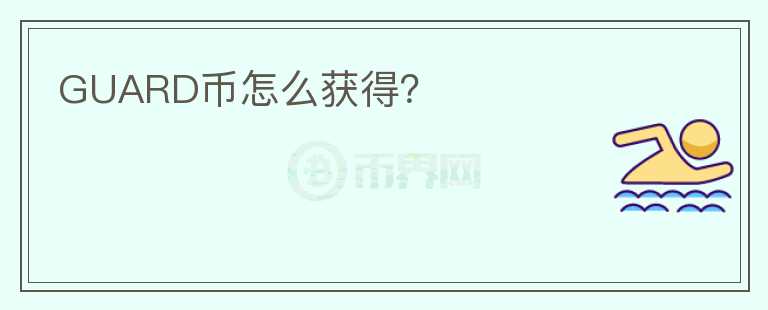 GUARD幣怎么獲得？