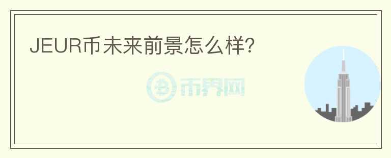 JEUR幣未來(lái)前景怎么樣？