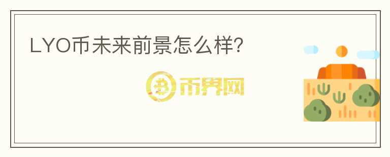 LYO幣未來(lái)前景怎么樣？