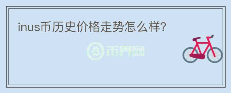 inus幣歷史價格走勢怎么樣？