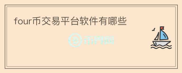 four幣交易平臺(tái)軟件有哪些
