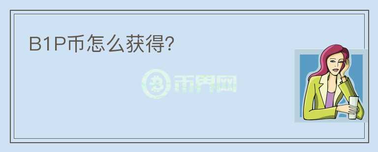 B1P幣怎么獲得？