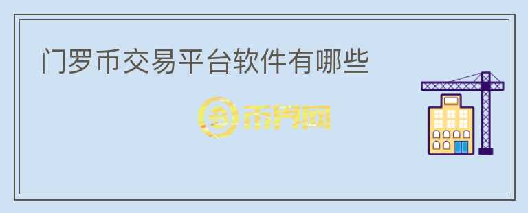 門羅幣交易平臺(tái)軟件有哪些