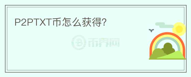 P2PTXT幣怎么獲得？