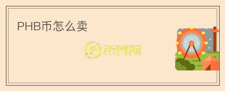 PHB幣怎么賣