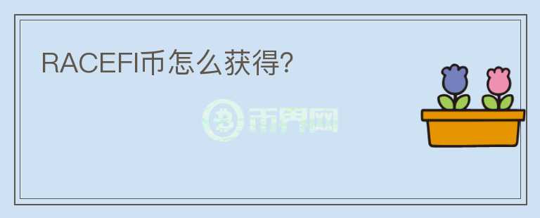 RACEFI幣怎么獲得？
