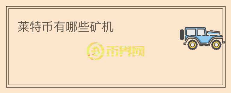 萊特幣有哪些礦機