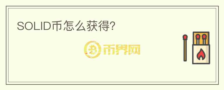 SOLID幣怎么獲得？