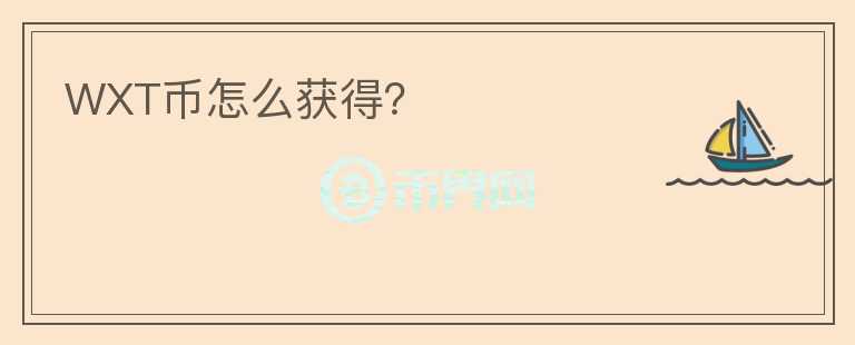 WXT幣怎么獲得？