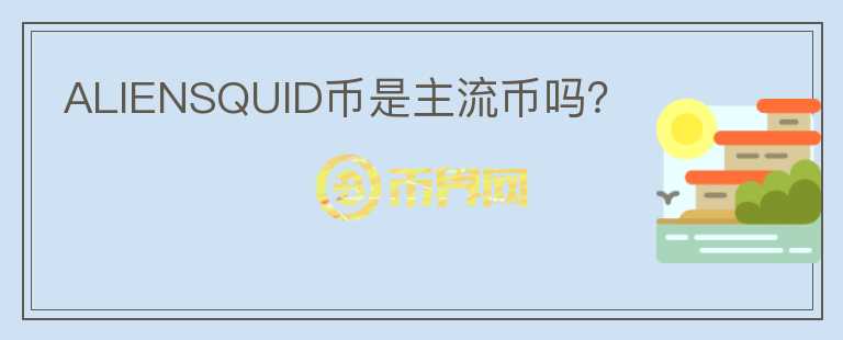 ALIENSQUID幣是主流幣嗎？