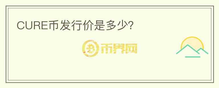 CURE幣發(fā)行價是多少？