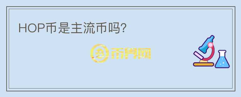 HOP幣是主流幣嗎？