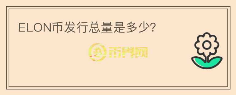 ELON幣發(fā)行總量是多少？