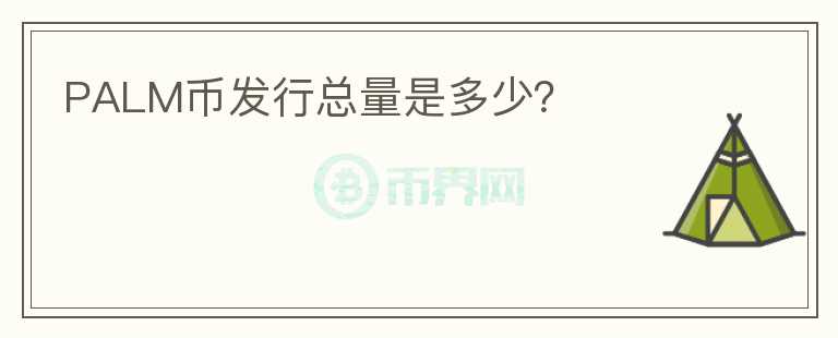PALM幣發(fā)行總量是多少？