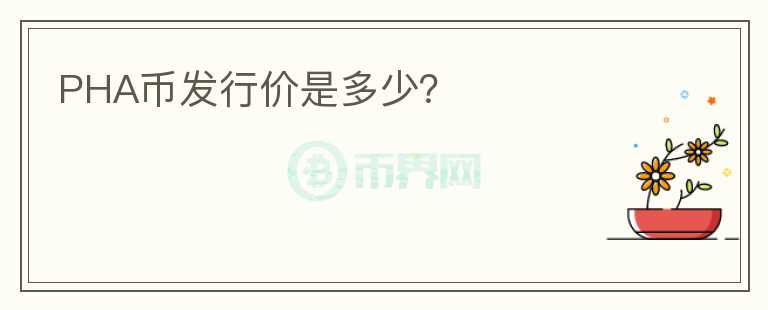 PHA幣發(fā)行價是多少？