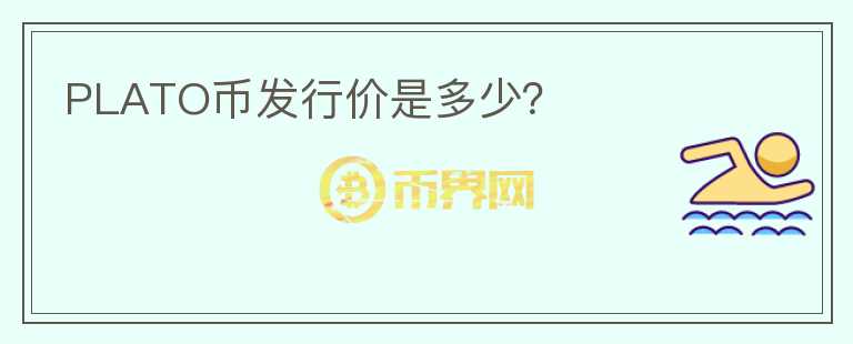 PLATO幣發(fā)行價是多少？