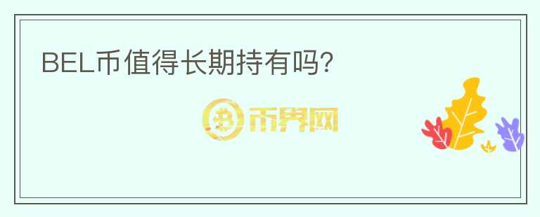 BEL幣值得長期持有嗎？