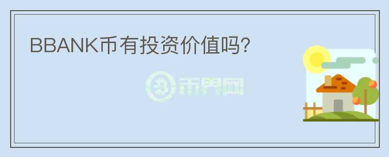 BBANK幣有投資價值嗎？