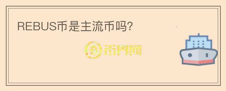 REBUS幣是主流幣嗎？