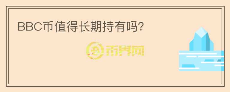 BBC幣值得長期持有嗎？