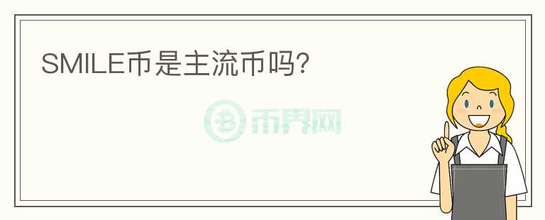 SMILE幣是主流幣嗎？
