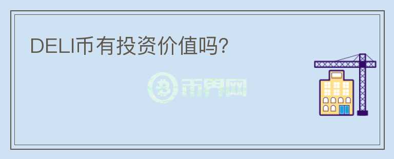 DELI幣有投資價值嗎？