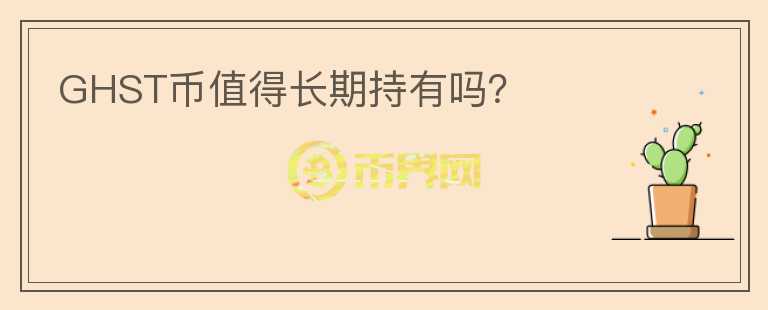 GHST幣值得長期持有嗎？