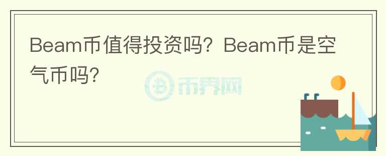 Beam幣值得投資嗎？Beam幣是空氣幣嗎？