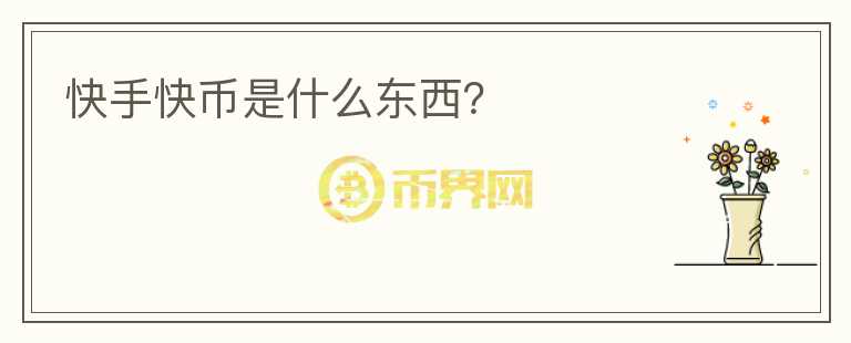 快手快幣是什么東西？