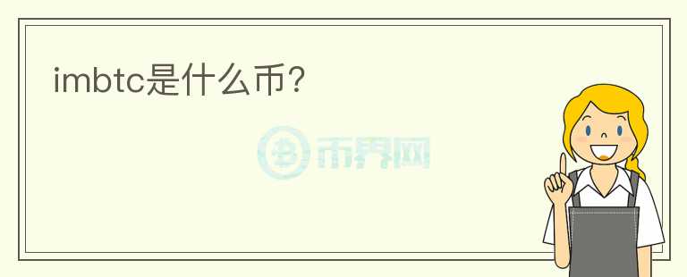 imbtc是什么幣？