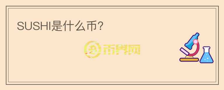 SUSHI是什么幣？