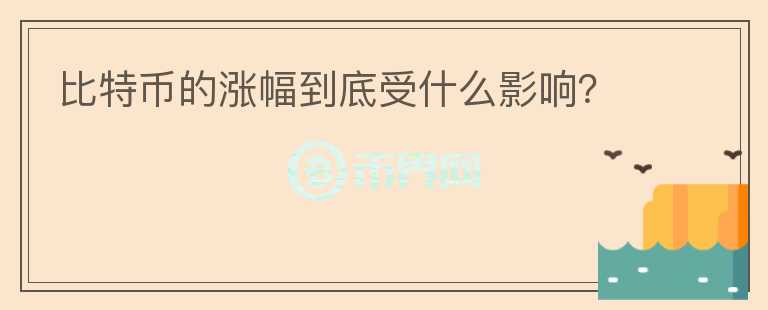比特幣的漲幅到底受什么影響？