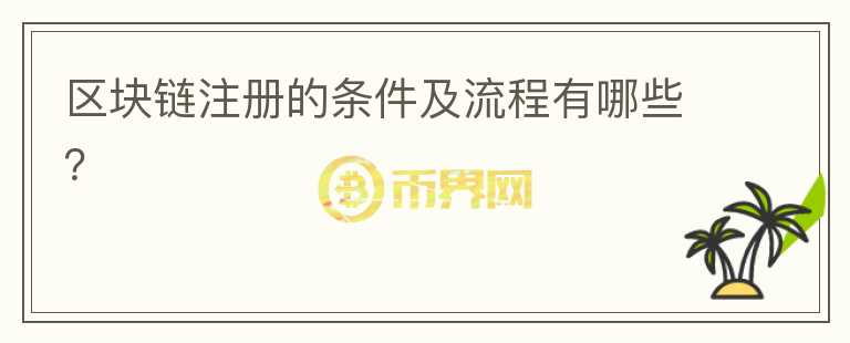 區(qū)塊鏈注冊的條件及流程有哪些？
