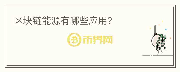 區(qū)塊鏈能源有哪些應用？